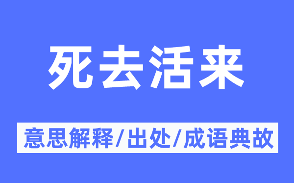 死去活来的意思解释,死去活来的出处及成语典故