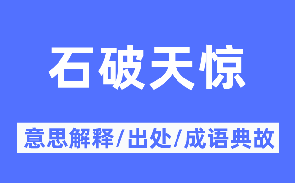 石破天惊的意思解释,石破天惊的出处及成语典故