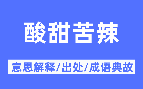 酸甜苦辣的意思解释,酸甜苦辣的出处及成语典故