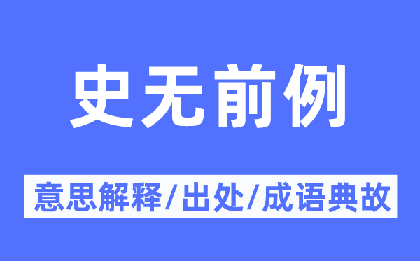 史无前例的意思解释,史无前例的出处及成语典故