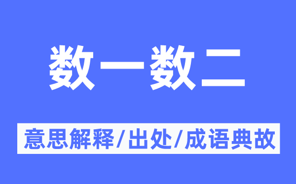 数一数二的意思解释,数一数二的出处及成语典故