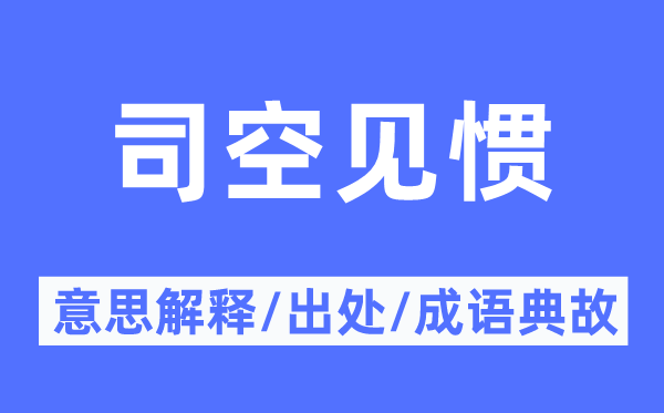 司空见惯的意思解释,司空见惯的出处及成语典故