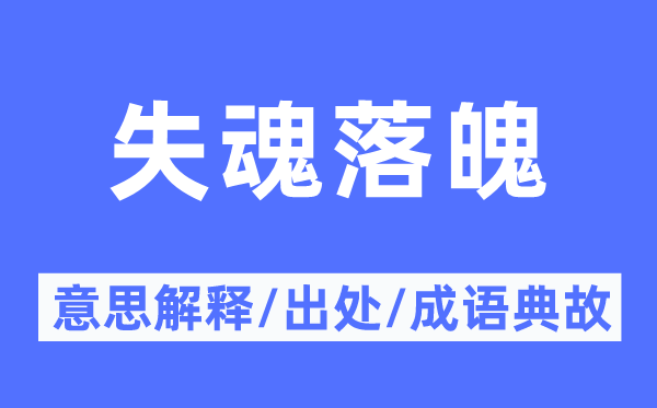 失魂落魄的意思解释,失魂落魄的出处及成语典故