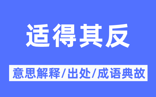 适得其反的意思解释,适得其反的出处及成语典故