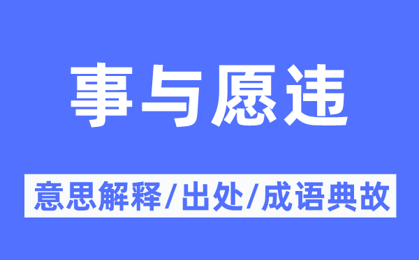 事与愿违的意思解释,事与愿违的出处及成语典故