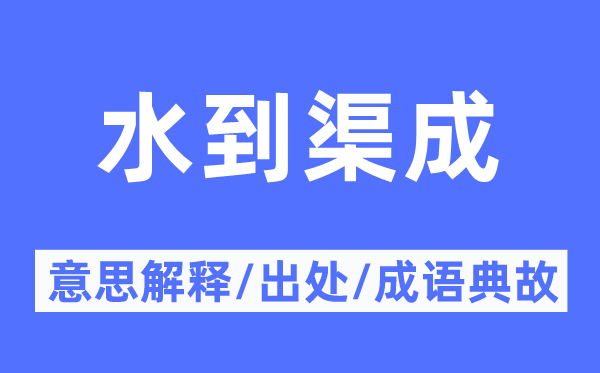 水到渠成的意思解释,水到渠成的出处及成语典故