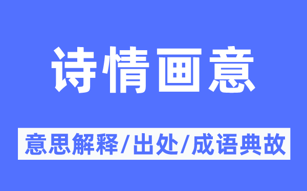 诗情画意的意思解释,诗情画意的出处及成语典故