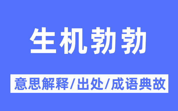 生机勃勃的意思解释,生机勃勃的出处及成语典故