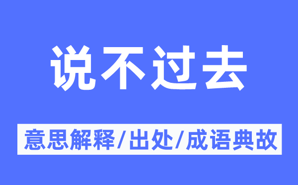 说不过去的意思解释,说不过去的出处及成语典故