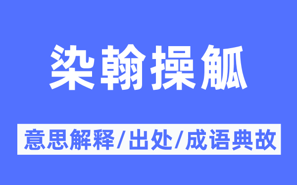 染翰操觚的意思解释,染翰操觚的出处及成语典故