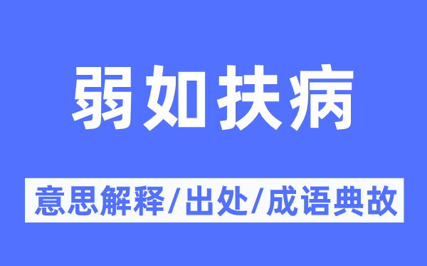 弱如扶病的意思解释,弱如扶病的出处及成语典故