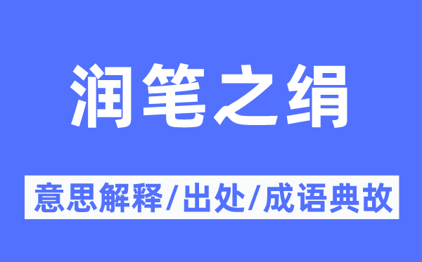 润笔之绢的意思解释,润笔之绢的出处及成语典故