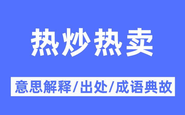 热炒热卖的意思解释,热炒热卖的出处及成语典故