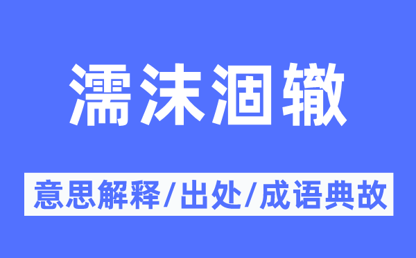 濡沫涸辙的意思解释,濡沫涸辙的出处及成语典故