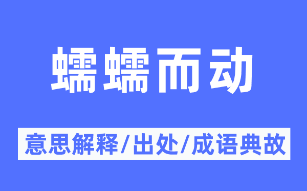 蠕蠕而动的意思解释,蠕蠕而动的出处及成语典故