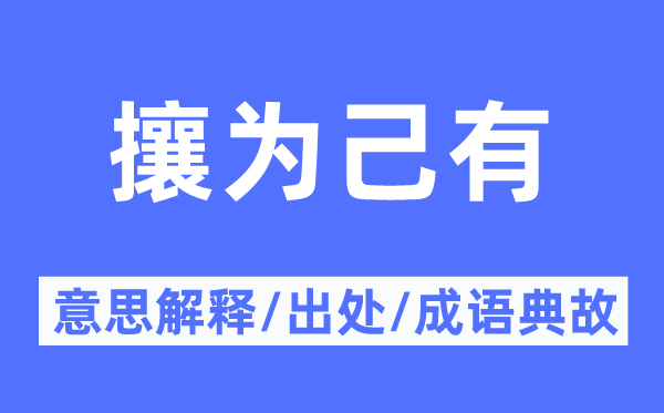 攘为己有的意思解释,攘为己有的出处及成语典故