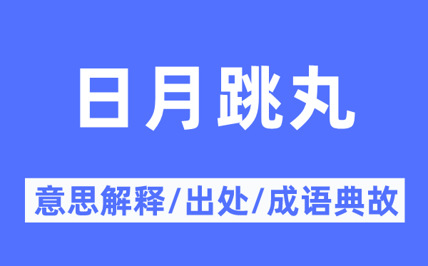 日月跳丸的意思解释,日月跳丸的出处及成语典故