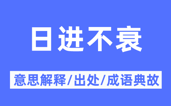 日进不衰的意思解释,日进不衰的出处及成语典故