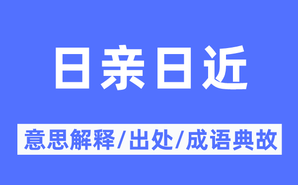 日亲日近的意思解释,日亲日近的出处及成语典故