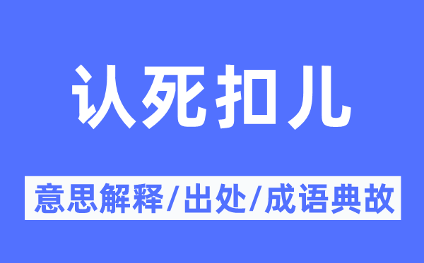 认死扣儿的意思解释,认死扣儿的出处及成语典故