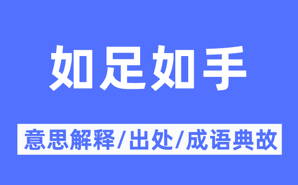 如足如手的意思解释,如足如手的出处及成语典故