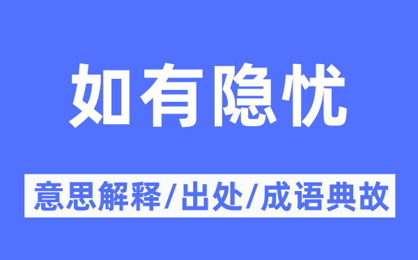 如有隐忧的意思解释,如有隐忧的出处及成语典故