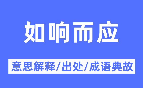 如响而应的意思解释,如响而应的出处及成语典故