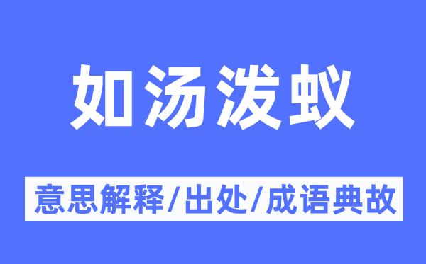 如汤泼蚁的意思解释,如汤泼蚁的出处及成语典故