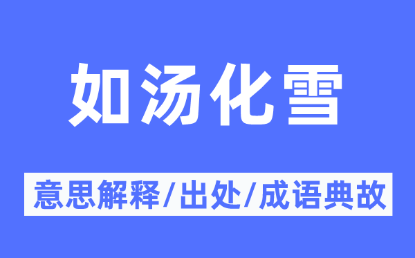 如汤化雪的意思解释,如汤化雪的出处及成语典故