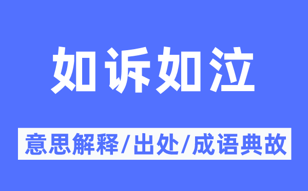 如诉如泣的意思解释,如诉如泣的出处及成语典故