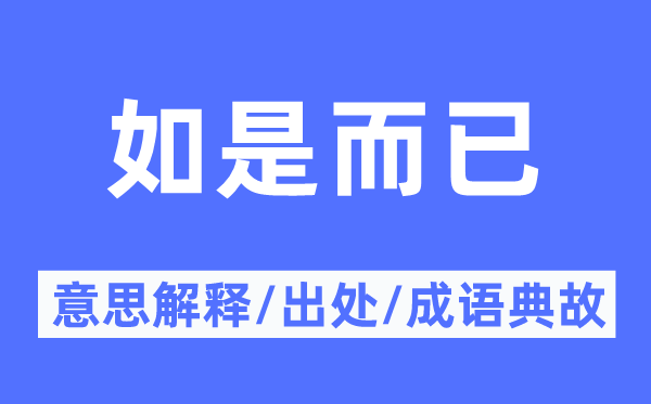 如是而已的意思解释,如是而已的出处及成语典故