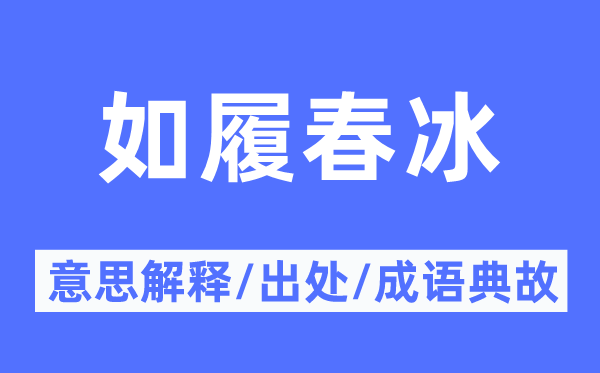 如履春冰的意思解释,如履春冰的出处及成语典故