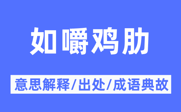 如嚼鸡肋的意思解释,如嚼鸡肋的出处及成语典故