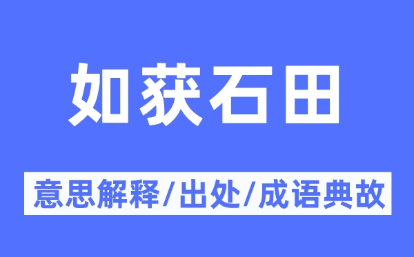 如获石田的意思解释,如获石田的出处及成语典故