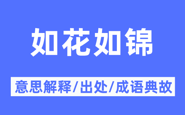 如花如锦的意思解释,如花如锦的出处及成语典故