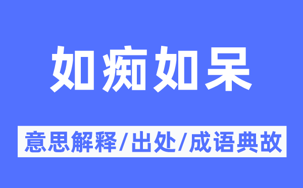 如痴如呆的意思解释,如痴如呆的出处及成语典故