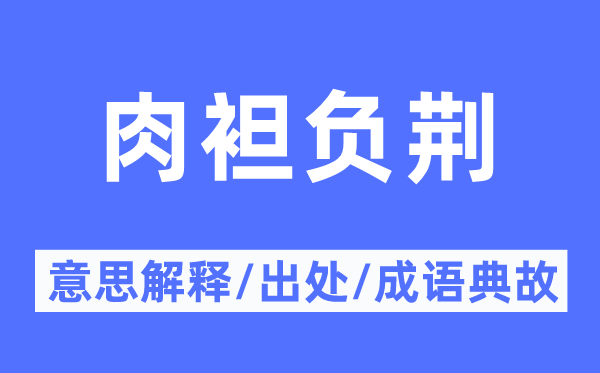 肉袒负荆的意思解释,肉袒负荆的出处及成语典故