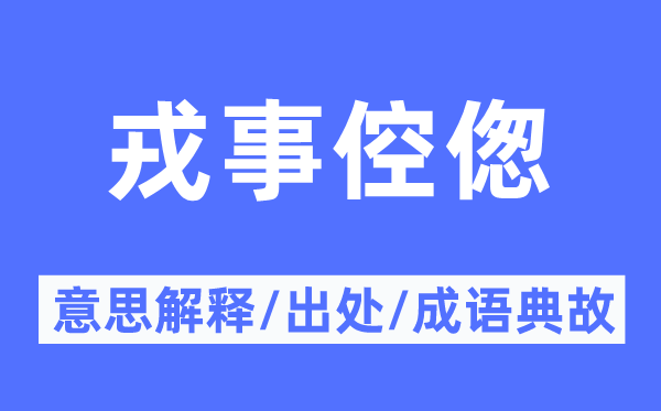 戎事倥偬的意思解释,戎事倥偬的出处及成语典故