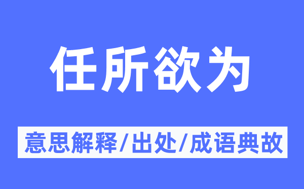 任所欲为的意思解释,任所欲为的出处及成语典故