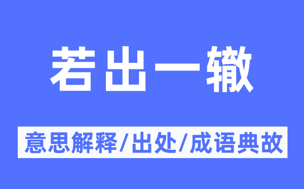 若出一辙的意思解释,若出一辙的出处及成语典故