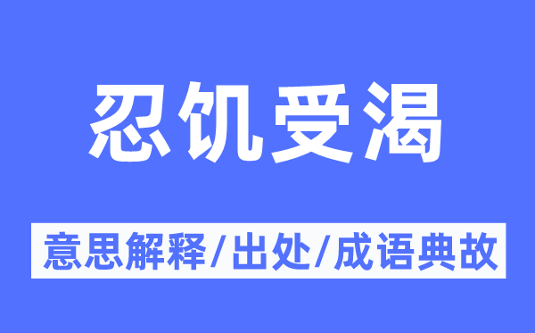 忍饥受渴的意思解释,忍饥受渴的出处及成语典故