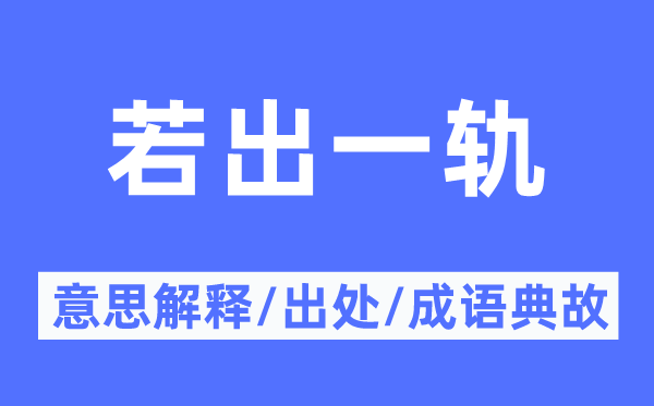 若出一轨的意思解释,若出一轨的出处及成语典故