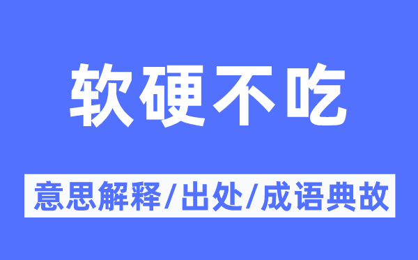 软硬不吃的意思解释,软硬不吃的出处及成语典故