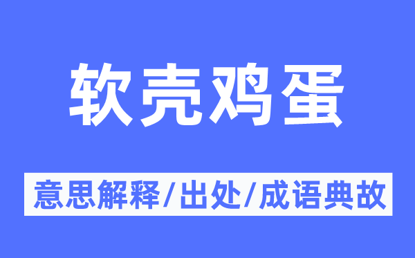 软壳鸡蛋的意思解释,软壳鸡蛋的出处及成语典故