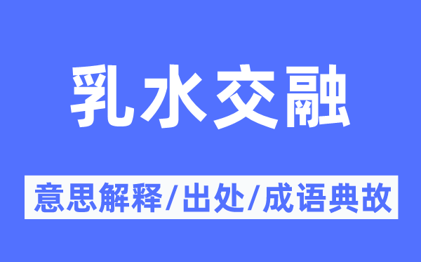 乳水交融的意思解释,乳水交融的出处及成语典故