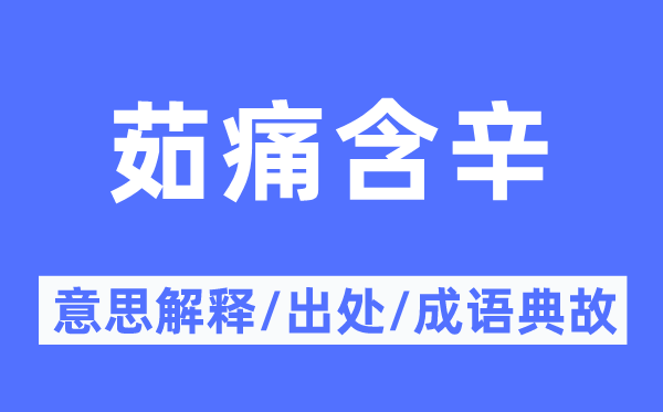 茹痛含辛的意思解释,茹痛含辛的出处及成语典故