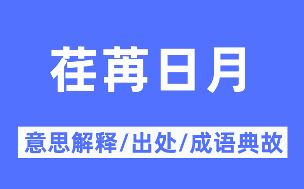 荏苒日月的意思解释,荏苒日月的出处及成语典故