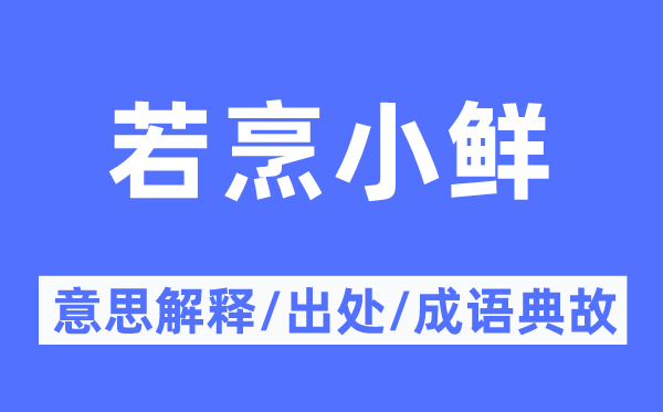 若烹小鲜的意思解释,若烹小鲜的出处及成语典故