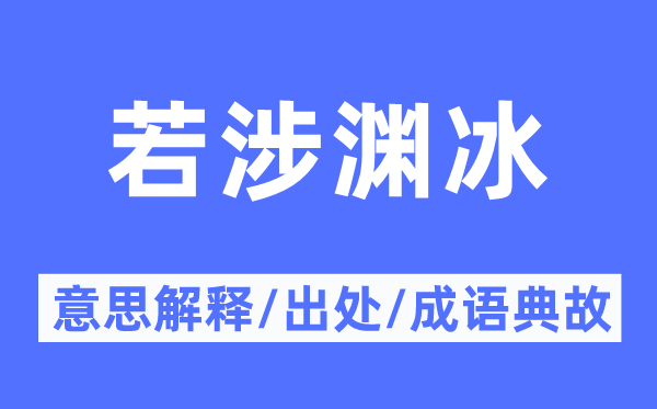 若涉渊冰的意思解释,若涉渊冰的出处及成语典故