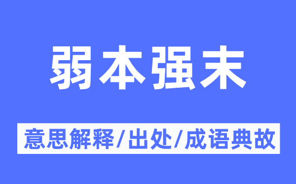 弱本强末的意思解释,弱本强末的出处及成语典故